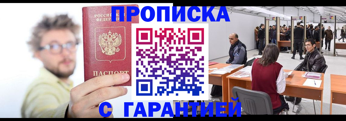 прописка в Армавире